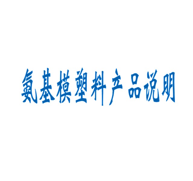氨基模塑料產品說明